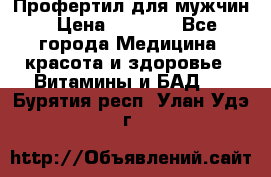 Профертил для мужчин › Цена ­ 7 600 - Все города Медицина, красота и здоровье » Витамины и БАД   . Бурятия респ.,Улан-Удэ г.